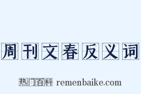 周刊文春反义词是什么意思的图片